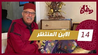 الحلقة 14  الإبن المنتظر… الولد الوحيد لي عندهم هو السباب فعذابهم…قصة و مستملحات…رمضان مع خراز [upl. by Imena]