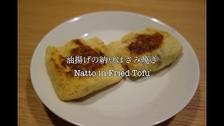 油揚げの納豆はさみ焼き Natto in Fried Tofu [upl. by Tammi]