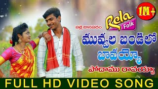 MUVVALA BANDILO BAVAYOO LATEST FOLK SONG2020 NEW FOLK RELA FOLK  SINGERNIRMALAGLNAMDEV [upl. by Intyrb194]