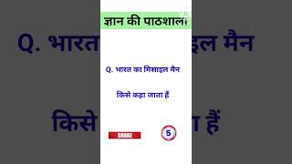 trendingshort Bharat ka missile man kise kaha jata hai भारत का मिसाइल मैन किसे कहा जाता है gk [upl. by Fogarty]