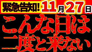 【緊急警告⚠️】11月17日 180年に一度。こんなチャンスは二度と来ない。常識が崩壊します。《三元九運》 [upl. by Trah]