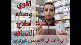 اقوي وصفه لعلاج النحافه وصفه مجربه بدون كورتيزون ونتيجه من 4 الي 6 كيلو في الشهر [upl. by Enilkcaj]