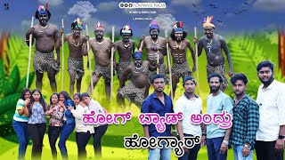 ಹೋಗ್ ಬ್ಯಾಡ್ ಅಂದ್ರು ಹೋಗ್ಯಾರ್  Lapang Raja  Short Film  Kannada Comedy  2023 [upl. by Krys577]