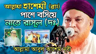 আল্লামা হাশেমী রাঃ পাশে বসে নাতে রাসূল দঃ করলের আবুল কাশেম নুরী  Abul Kashem Nuri Gojol [upl. by Nomzed259]