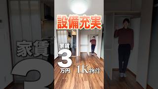 【家賃3万円のクオリティじゃない】1人暮らしに役立つ設備が盛りだくさん！充実設備1K物件をご紹介♪ [upl. by Anuaek]