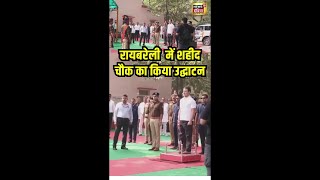 Rahul Gandhi Raebareli Visit  राहुल ने शहीद चौक का किया उद्घाटन  Congress  N18S  shorts [upl. by Allenod110]