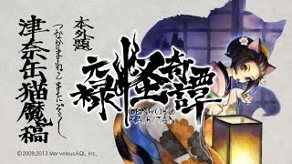 PS Vita『朧村正』DLC第一弾 元禄怪奇譚『化猫－津奈缶猫魔稿－』プロモーション映像 [upl. by Anev]