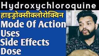 Hydroxychloroquine 🔥 Mode Of ActionUsesDoses amp Side Effects In Hindi [upl. by Lindsay]