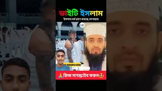 তিনি ইসলাম ধর্ম গ্রহণ করেছে। reels shortsfeed foryou [upl. by Ijies]