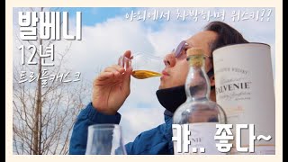 차박 위스키 발베니 12년 트리플캐스크 맛 기가 막힙니다 feat아라뱃길 [upl. by Asreht]