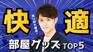 【売り切れ確実】自宅を快適にする最強グッズTOP5 [upl. by Tolliver]