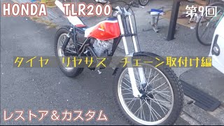 HONDA TLR200 レストア＆カスタム タイヤ リヤサス チェーン取付け編 [upl. by Ikkiv982]