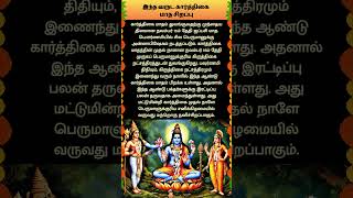 இந்த வருட கார்த்திகை மாத சிறப்பு whatsappstatus astrology horoscope prediction shorts om [upl. by Gulick]