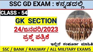 class54ssc gd gk in kannada24january2023 question papermallikarjun killedar [upl. by Yelkao379]