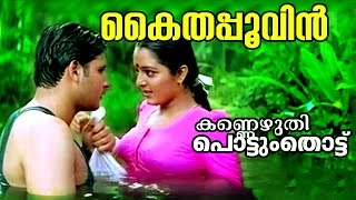 Kaithappoovin  Kannezhuthi Pottum Thottu  Malayalam Movie Song [upl. by Rosenkranz]