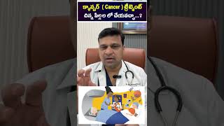 క్యాన్సర్  Cancer  ట్రీట్మెంట్ చిన్న పిల్లల లో చేయవచ్చా hematologist  Dr Chandrasekhar Bendi [upl. by Anahsal490]