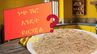 እጅግ በጣም ፈጣን ነጭ የሽሮ ዱቄት አዘገጃጀትmaking Ethiopian shiro [upl. by Opaline]