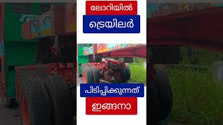 ട്രെയിലർ ലോറിയിൽ അടിച്ചു കേറ്റുന്നത് കണ്ടിട്ടുണ്ടോ trailor [upl. by Aihsila27]