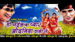 HO GAIL BAA PYAR ODHANIA WAALI SE  SUPERHIT BHOJPURI MOVIE IN HD  Feat DINESH LAL amp SUNIL CHHAILA [upl. by Goulden]