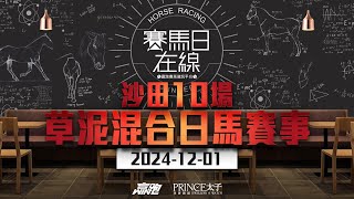 賽馬日在線｜沙田10場 草泥混合日馬賽事｜20241201｜賽馬直播｜香港賽馬｜主持：黃以文、仲達、安西、Win 推介馬：棟哥、叻姐、Will及Key｜WHRHK [upl. by Gearalt]