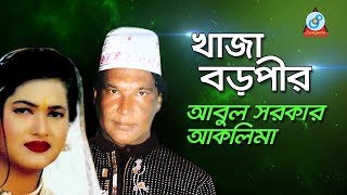 Khaja Boropir  খাজা বড়পীর  Abul Sarkar Aklima  Pala Gaan  Sangeeta [upl. by Nade]