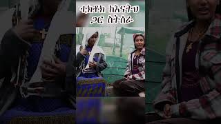 አይ ጠጄ ቲክቶክ ከእናትህ ጋር ስትሰራ  Sosi ethiopianentertainment [upl. by Parshall]