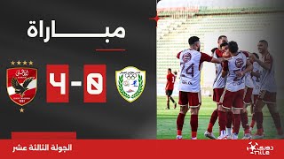 مباراة  طلائع الجيش 04 الأهلي  الجولة الثالثة عشر  الدوري المصري 20232024 [upl. by Avner294]