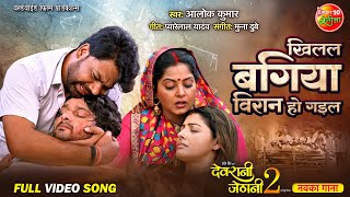 Khilal Bagaiya Viran Ho Gayil  Gourav Jha Sanchita Banarjee  Devrani Jethani 2 Movie Song 2024 [upl. by Oizirbaf]