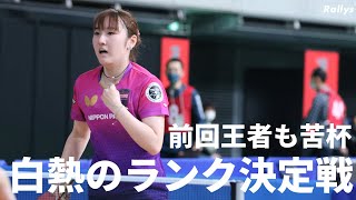 【卓球全日本5日目】前回男女王者が敗れる！男女シングルスランク決定戦、6回戦結果 [upl. by Natasha15]