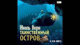 Жюль Верн – Таинственный остров Аудиокнига [upl. by Atsirk953]