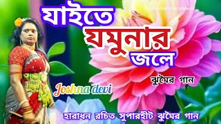 যাইতে যমুনার জলে ঝুমৈর গান Joshna devi bai nach হারাধন রচিত New jhumar 2024 nachni nach [upl. by Arrio]