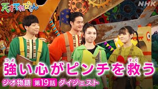 天てれ 茶の間戦士の応援をチカラに！『ジオ物語』第19話ダイジェスト【天才てれびくん】 NHK [upl. by Allista858]