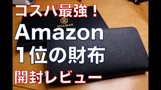 【Amazon財布1位】ジルマンのコスパ最強メンズ財布を開封レビューしてみた！ [upl. by Elehcin]