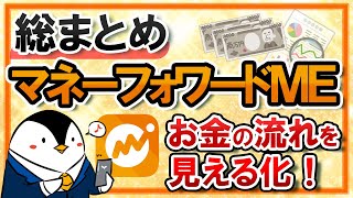 【総まとめ】マネーフォワードMEのおすすめの使い方！お金の流れを見える化しよう [upl. by Amer]