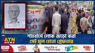 শাহবাগে লোক জড়ো করা সেই মূল হোতা গ্রেফতার  Mass Gathering Plan  Shahbagh Blocked Target  Arrested [upl. by Anyl387]