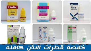 خلاصه قطرات الاذن كامله باستخدامتها و جرعاتها  Ear drops [upl. by Cahilly]