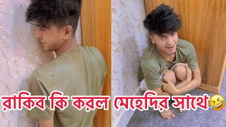 রাকিব মেহেদির কালো পা দেখিয়ে দিল  🤣 Rakibhossainshorts [upl. by Sheridan]