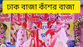 Dhak Baja Kashor Baja Dance  ঢাক বাজা কাঁসর বাজা  Choreography MitaDanceAcademydurgapujadance [upl. by Tonie]