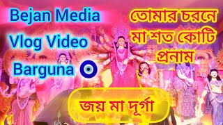 দূর্গা পূজার নাচ  জয় মা দূর্গা  বরগুনা বরিশাল  Bejan Media [upl. by Philip]