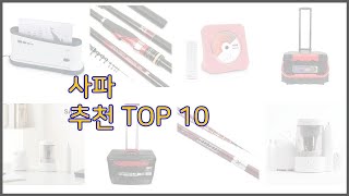 사파 최고 스마트 쇼퍼들의 선택 가격 리뷰 판매량을 고려한 TOP 10 상품 [upl. by Aloz]