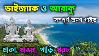 Vizag Tour Plan in Bengali  Visakhapatnam Tour Guide  Vizag All Sightseeing [upl. by Alimak518]