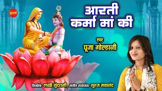 Karma Mata Aarti  कर्मा माता आरती  Pooja golhani  Jai Karma Maiya  Lord Karma Mata  HD Video [upl. by Ayalat441]