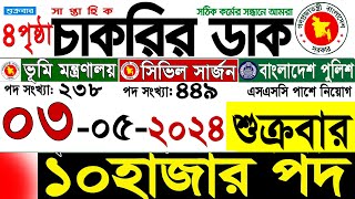 Chakrir Dak Potrika 03 May 2024 শুক্রবার  03 May 2024 সাপ্তাহিক চাকরির ডাক পত্রিকা  Raihan Kabir [upl. by Seavir]