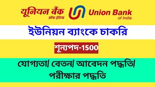 New job requirement from union Bankunionbankofindia  ইউনিয়ন ব্যাংকে চাকরি।westbengal [upl. by Pfeffer894]