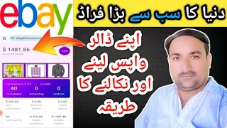 ebay online earningebay scammer se paise wapas kase leineBay scamonline scammerebay withdraw [upl. by Hjerpe]