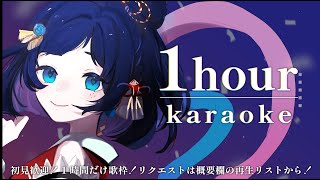 【歌枠karaoke】ゲリラ！！！透明感のある素直な歌声で1時間くらい歌う✨【個人vtuber  女性vsinger  vtuber】 [upl. by Nywrad]