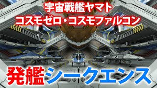 【60代の妄想3DCG】コスモゼロ・コスモファルコン発艦シークエンス [upl. by Waynant886]