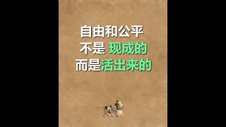 自由和公平不是现成的，而是活出来的 [upl. by Namsaj70]