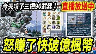 【Leo里歐】早上噴了三把武器！賺了快一億楓幣今晚繼續！｜Artale懷舊楓之谷｜Leo里歐｜🔴直播放送中🔴｜MapleStory｜메이플스토리 [upl. by Johnath]