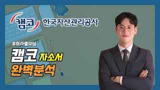 캠코인턴 자소서한국자산관리공사캠코 청년인턴 채용공고amp자소서 완벽분석 [upl. by Allenad23]